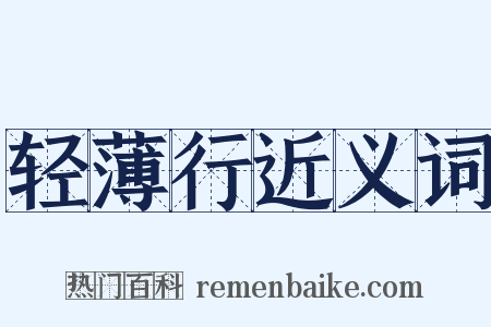 轻薄行近义词是什么意思的图片